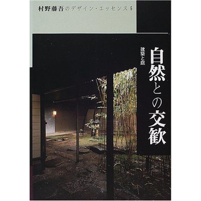 自然との交歓?建築と庭 (村野藤吾のデザイン・エッセンス)