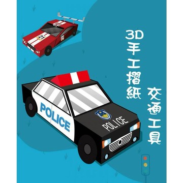 [幾米兒童圖書] 美勞diy 3D手工摺紙-交通工具／動物世界 親親文化 摺紙 美術 勞作 美勞 手作 diy 兒童美勞 兒童摺紙 摺紙書