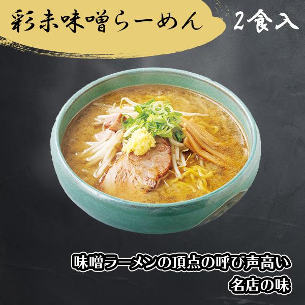 御歳暮 北海道 ラーメン ギフト 麺屋彩未 2種4食 彩未 ラーメン みそ 醤油 お取り寄せ 有名店 ラーメンセット 詰め合わせ お土産