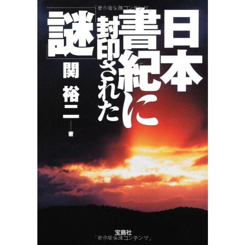 日本書紀に封印された「謎」 (宝島SUGOI文庫)