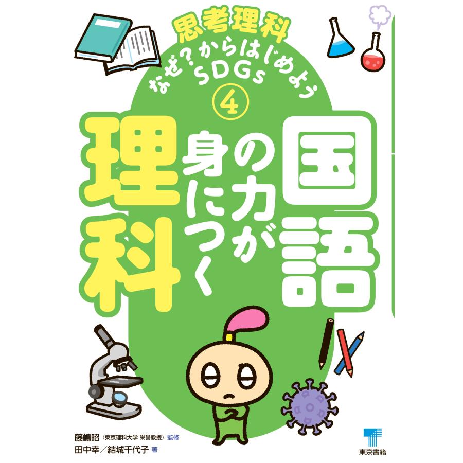 翌日発送・国語の力が身につく理科 田中幸