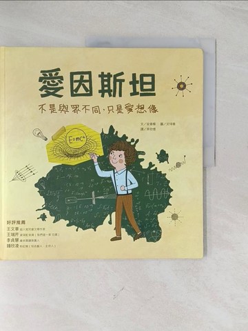 【書寶二手書T1／少年童書_R2X】愛因斯坦：不是與眾不同，只是愛想像_安善模,  李欣憶