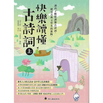 螢火蟲 悅讀經典 快樂讀懂古詩詞 (上/下)