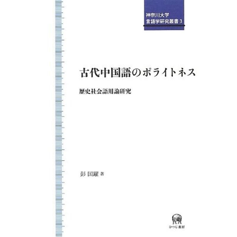 3)　(神奈川大学言語学研究叢書　古代中国語のポライトネス　LINEショッピング