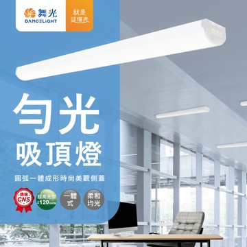 【舞光原廠授權】開發票 勻光吸頂燈 吸頂燈 1尺 9W 2尺 18W 4尺 36W 白光 自然光 吸頂燈 LED吸頂燈