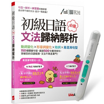 《初級日語必備文法歸納解析》+ LiveABC智慧藍牙點讀筆16G