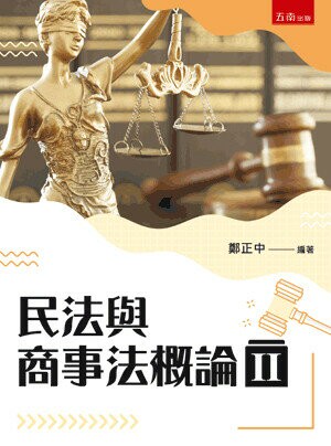 民法與商事法概論. II (3版) 鄭正中編著 2022 五南