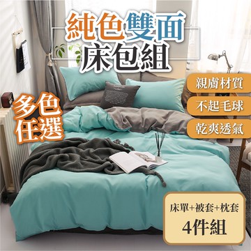🔥賠錢出清🔥雙面純色床包組 4件套 多色任選 素色床包 乾爽不起球 床包四件套 冰絲床包組 水洗親膚 床單 被套枕套
