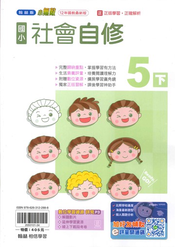 翰林版-國小5下-自修-社會-114學年下學期適用