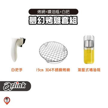 現貨 / 桃園實體店《歐達數位》【Arlink 飛樂】氣炸鍋配件 夢幻烤雞套組-2 AG04 把手 102 803