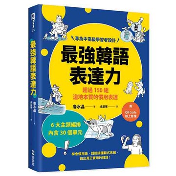 最強韓語表達力：超過150組道地本質的慣用表達（附QR Code線上音檔）【金石堂】