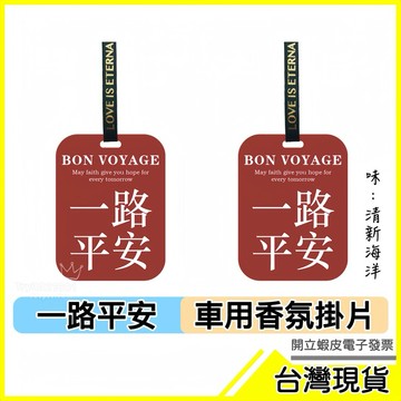 🇹🇼現貨附發票✅一路平安 車用芳香片 薰香片 香水片 芳香劑 香片 香氛片