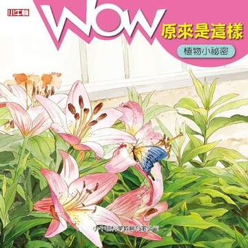 【有聲書】WOW 原來是這樣：植物小祕密