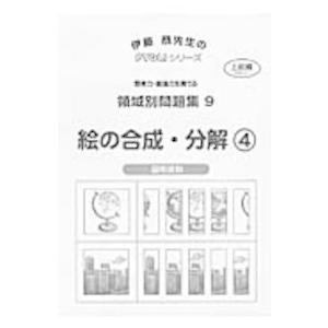 領域別問題集＊伊藤恭先生のＰＹＧＬＩシリーズ  絵の合成・分解 〈４〉 図形認知