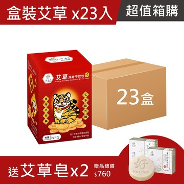 好漢草箱購超值組-艾草淨身平安包7入盒裝-虎爺-買23送艾草淨身平安皂x2 除穢開運 靜心 收驚避邪 入厝 天然漢方草本 掃墓 清明 中元 端午