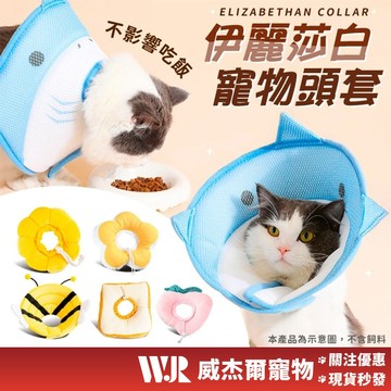 【威杰爾】寵物防舔頭套 伊麗莎白圈 寵物頭套 美容頭套 絕育頭套 貓狗防舔防咬 貓頭套 貓咪頭套 防咬頭套【G076】