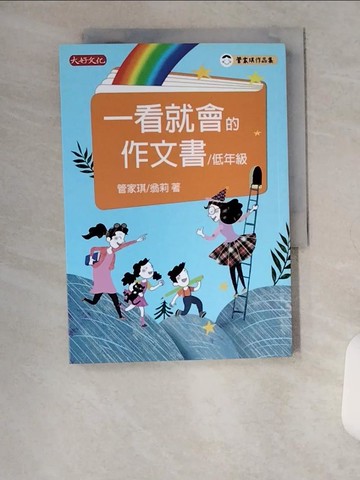 【書寶二手書T2／國中小參考書_VBB】一看就會的作文書(低年級)_管家琪, 翁莉