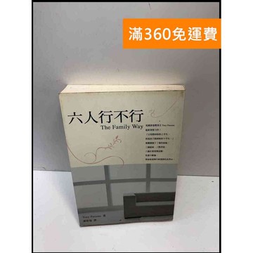 【雷根360免運】【送贈品】六人行不行 #7成新 #九成新【P-A3998】