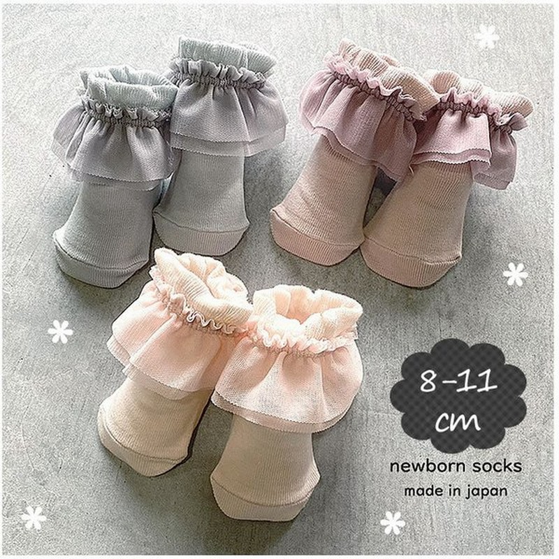 フォーマル 靴下 赤ちゃん用 ベビー チュール フリル ソックス 靴下 日本製 8 11cm ベビーソックス 赤ちゃん 新生児 通販 Lineポイント最大0 5 Get Lineショッピング