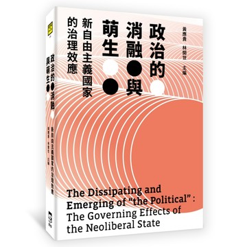 政治的消融與萌生：新自由主義國家的治理效應[二手書_良好]