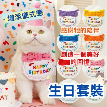 【12hr台灣出貨】生日 寵物生日 生日套裝 裝飾 生日裝飾 寵物慶生 慶生 寵物生日配件 寵物生日帽 狗生日 貓咪生日