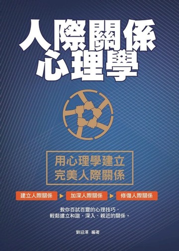 【電子書】人際關係心理學