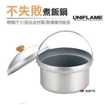 【日本 UNIFLAME】DX不失敗煮飯鍋 電飯鍋 攜便煮飯鍋 露營 戶外 野炊 居家｜APP賺10%點數回饋