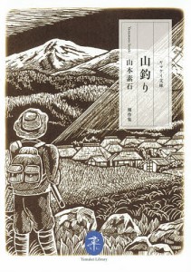 山釣り 山本素石傑作集 山本素石