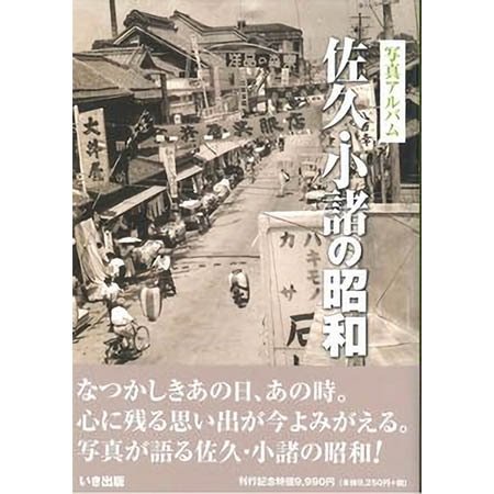 ((本))いき出版 (長野県) 佐久・小諸の昭和