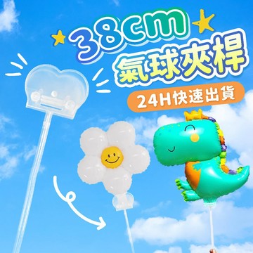 氣球派對多🎉氣球夾片桿 氣球桿子 氣球拖桿 生日氣球 派對氣球 生日佈置 婚禮 氣球拖桿組 手持氣球 氣球桿 手持棒
