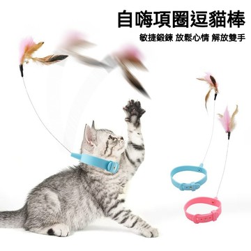 【喵主子】 項圈逗貓棒 自動逗貓棒 頭套逗貓棒 貓玩具 逗貓玩具 寵物玩具 逗貓神器 貓咪自嗨解悶互動 貓用品