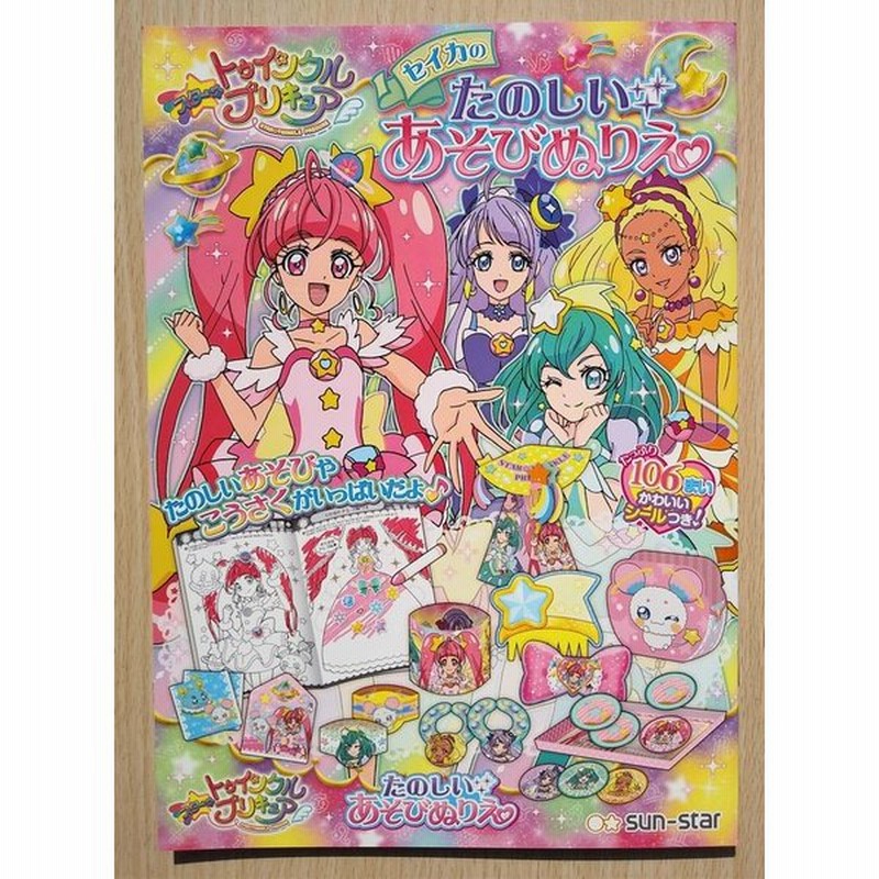 スター トゥインクルプリキュア 楽しいあそびぬりえ 通販 Lineポイント最大0 5 Get Lineショッピング