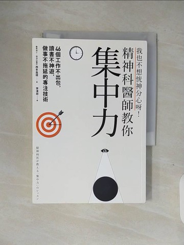【書寶二手書T1／心理_V1R】我也不想恍神分心呀!精神科醫師教你集中力_西多昌規(Nishida Masaki)