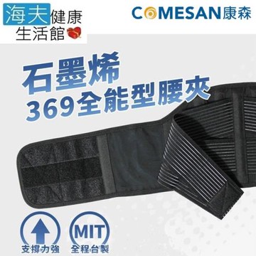 海夫健康生活館 康森 石墨烯369全能型護腰/腰夾 滿版能量布 6+9吋