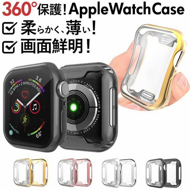 アップルウォッチ カバー 通販 保護ケース Apple Watch series2 series3 38mm 42mm series4 series5  40mm 44mm 本体カバー 軽量 薄型 透明 TPU おしゃれ 通販 LINEポイント最大0.5%GET | LINEショッピング