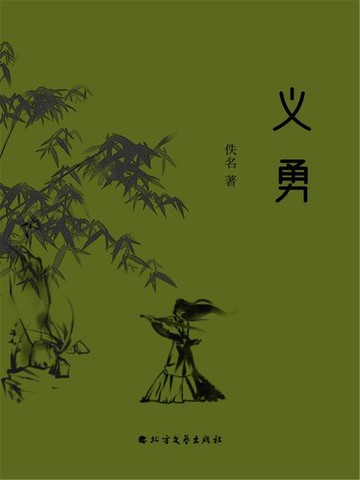 【電子書】义勇