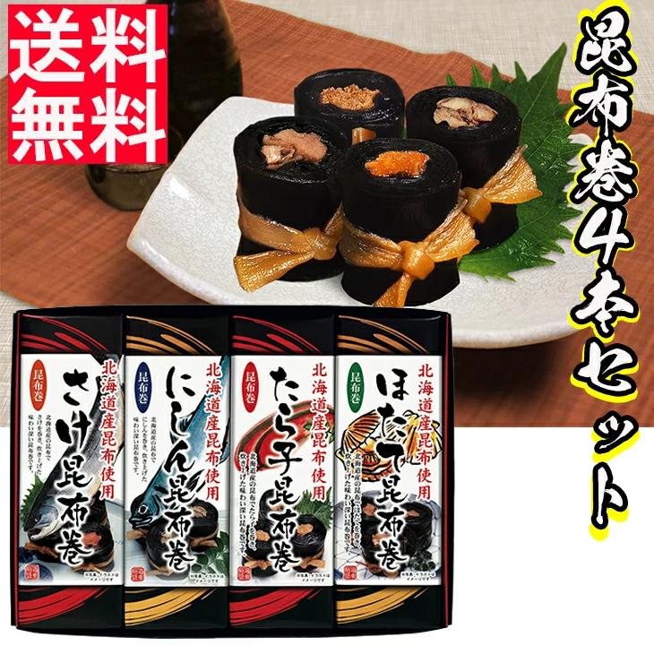 北都 昆布巻４本セット（Ｈ） ＦＣ-4 送料無料 昆布巻 鮭 ニシン たらこ ほたて 北海道 お取り寄せ セット グルメ ギフト FUJI 父の日 2023