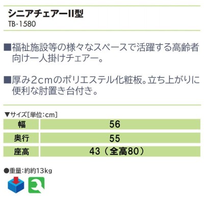 高田ベッド シニアチェアーII型 TB-1580 一人掛け チェアー | LINE