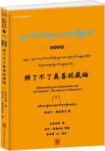 辨了不了義善說藏論(藏漢對照)