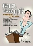 我奸詐,所以我升官[二手書_普通]
