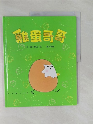 【書寶二手書T2／少年童書_Y89】雞蛋哥哥_秋山匡_秋山匡