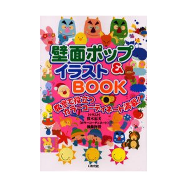 壁面ポップ イラストBOOK 教室で役立つカラーコーディネート満載