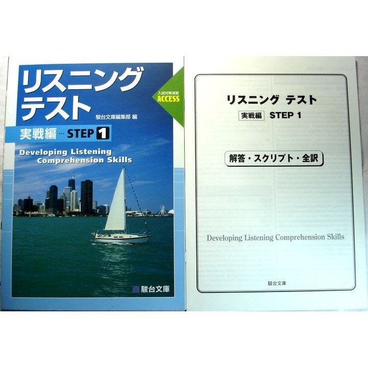 リスニングテスト　実践編・・・STEP　駿台受験シリーズ　入試対策演習ACCESS