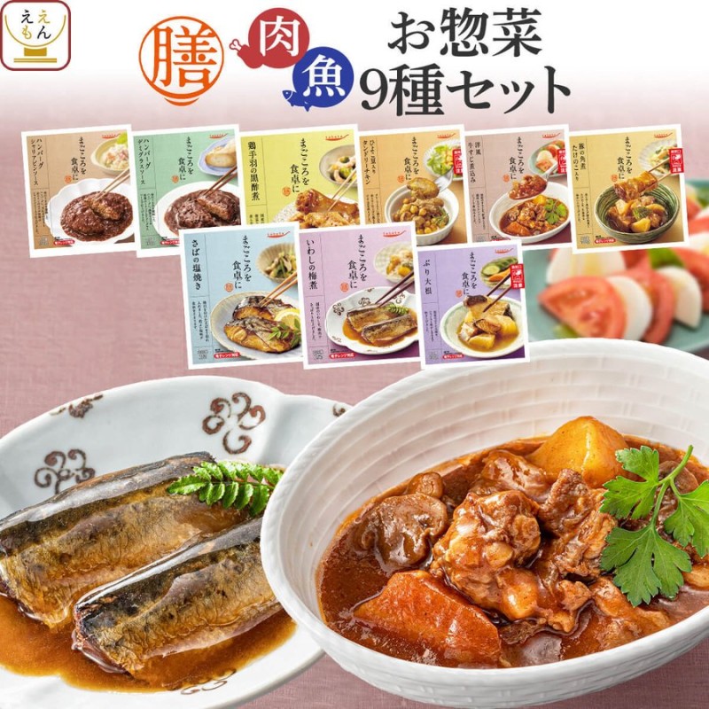 レトルト食品 惣菜 おかず 肉 魚 膳 9種9食 詰め合わせ セット レトルト おつまみ 常温保存 和食 洋食 煮物 お歳暮 2022 内祝い ギフト  通販 LINEポイント最大0.5%GET | LINEショッピング