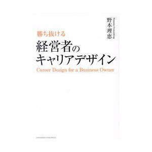 勝ち抜ける経営者のキャリアデザイン