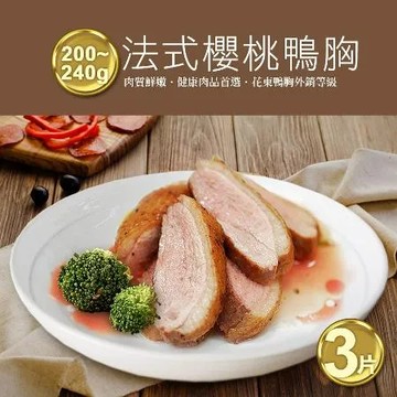 【築地一番鮮】法式櫻桃特級鴨胸肉3片(200-240g/片)免運組