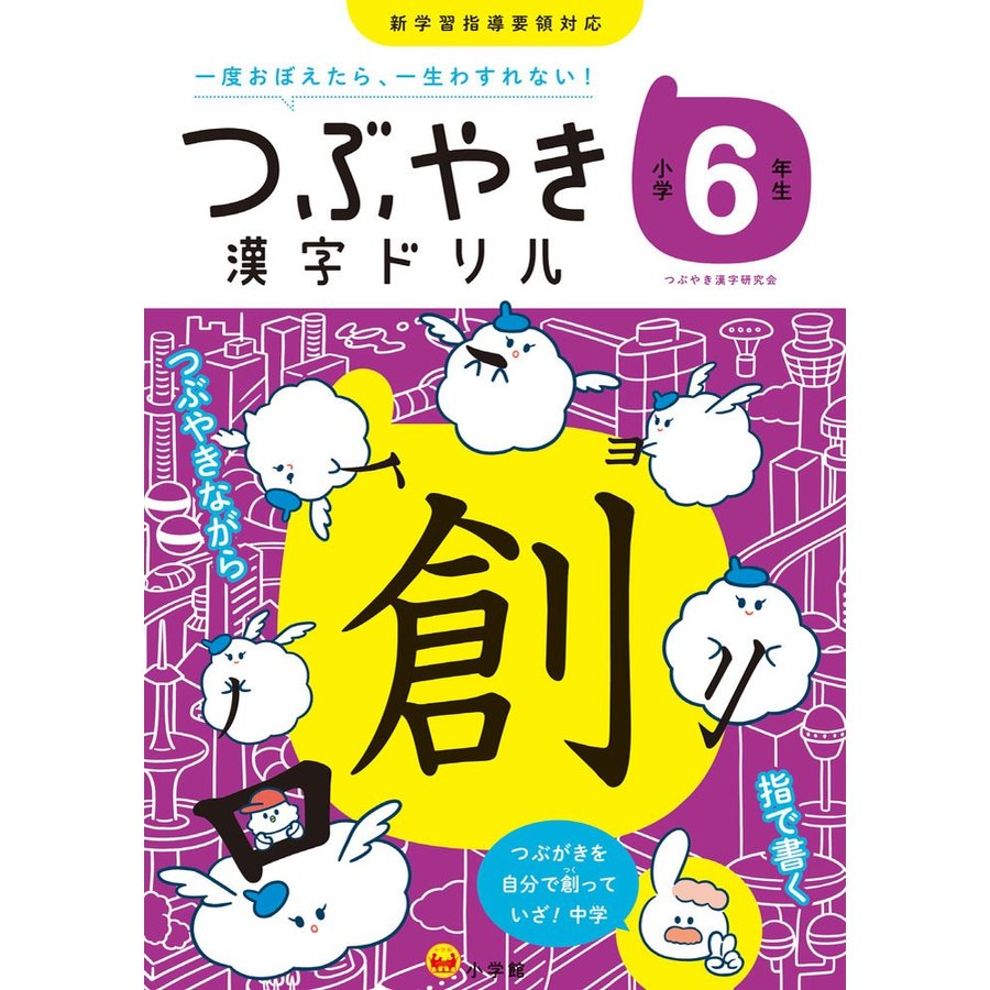 つぶやき漢字ドリル 一度おぼえたら,一生わすれない 小学6年生