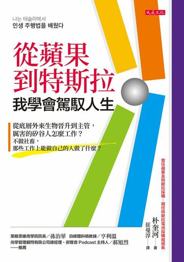 【電子書】從蘋果到特斯拉，我學會駕馭人生：從底層外來生物晉升到主管，厲害的矽谷人怎麼工作？不做社畜，那些工作上能做自己的人做了什麼？