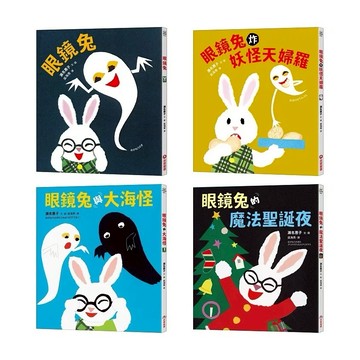 采實_眼鏡兔／眼鏡兔炸妖怪天婦羅／眼鏡兔與大海怪／眼鏡兔的魔法聖誕夜