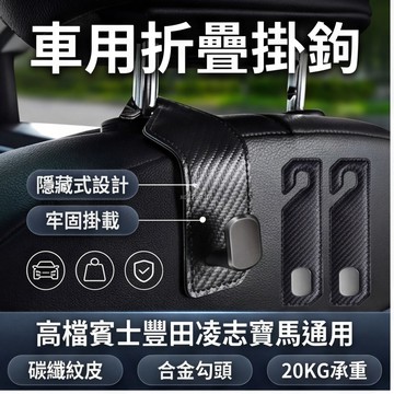 新款折疊式掛鉤 車用掛鉤 車用座椅背掛鉤 金屬掛鉤翻毛皮 免打孔高檔 豐田 凌志 汽車掛鉤 包包小物件儲物掛